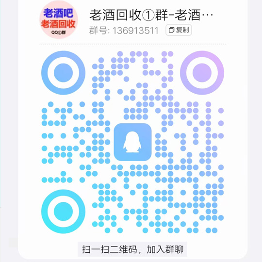 全国老酒回收QQ群：136913511